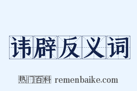 讳辟反义词是什么意思的图片